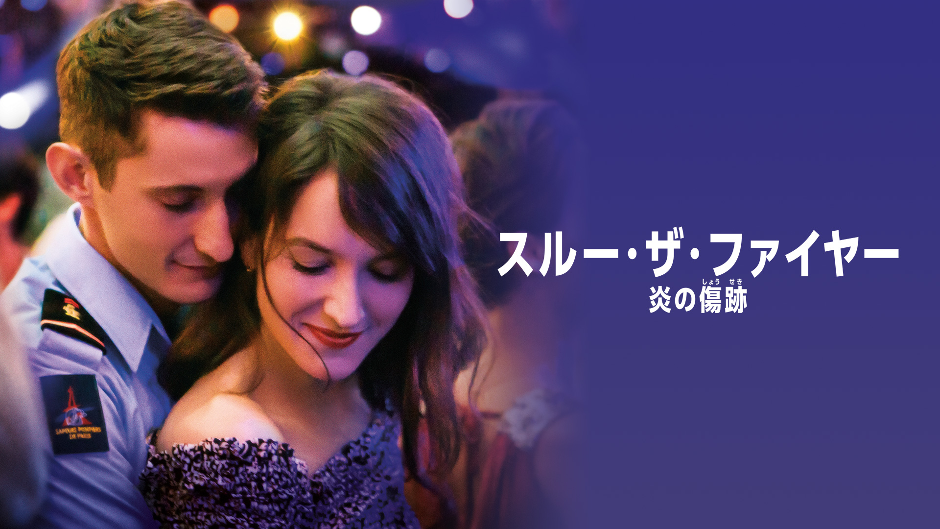 スルー・ザ・ファイヤー 炎の傷跡 - サムネイル