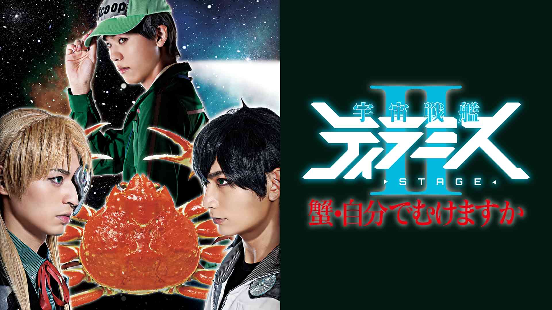 舞台『宇宙戦艦ティラミスII』~蟹・自分でむけますか~