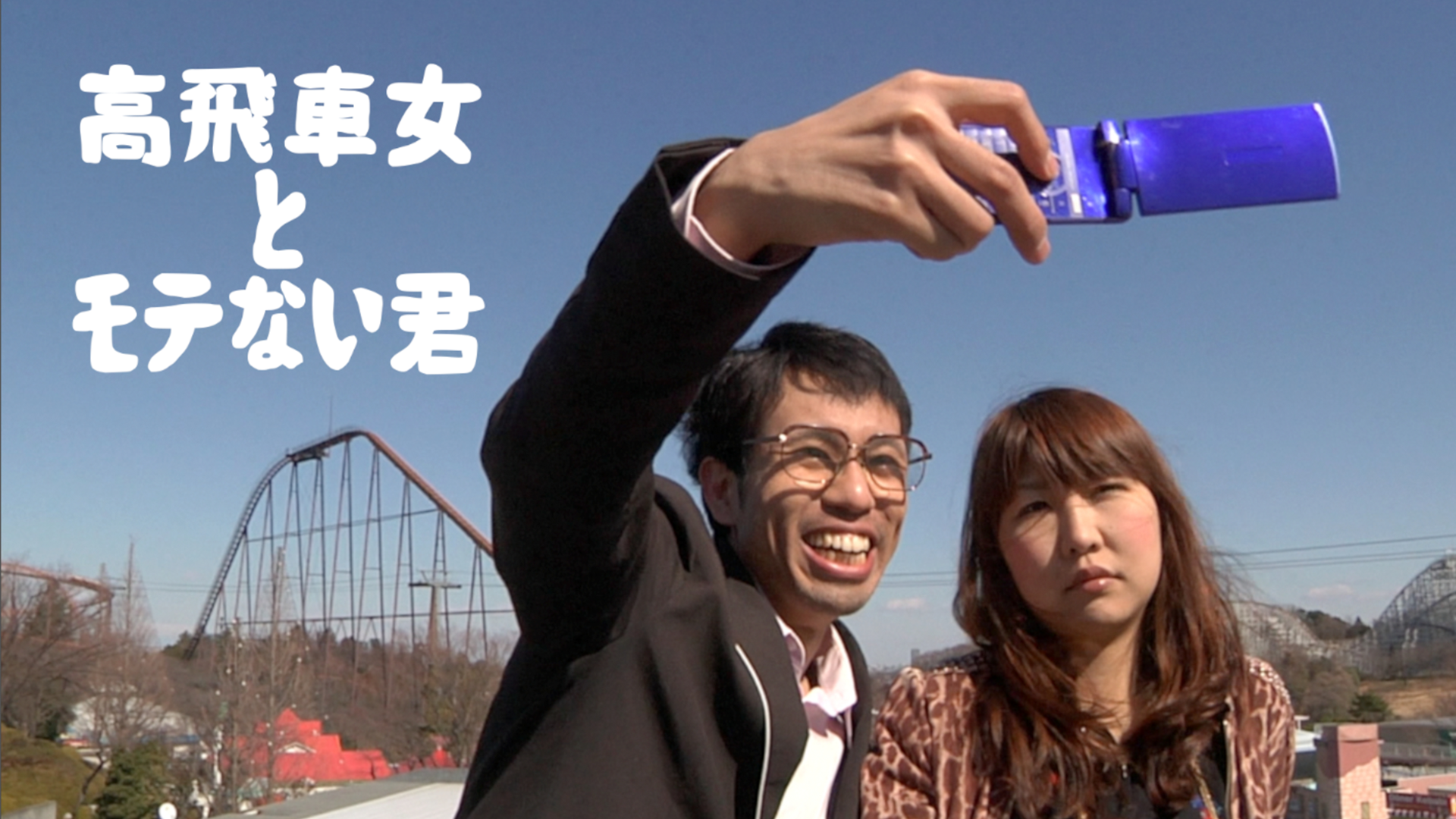 高飛車女とモテない君 - サムネイル