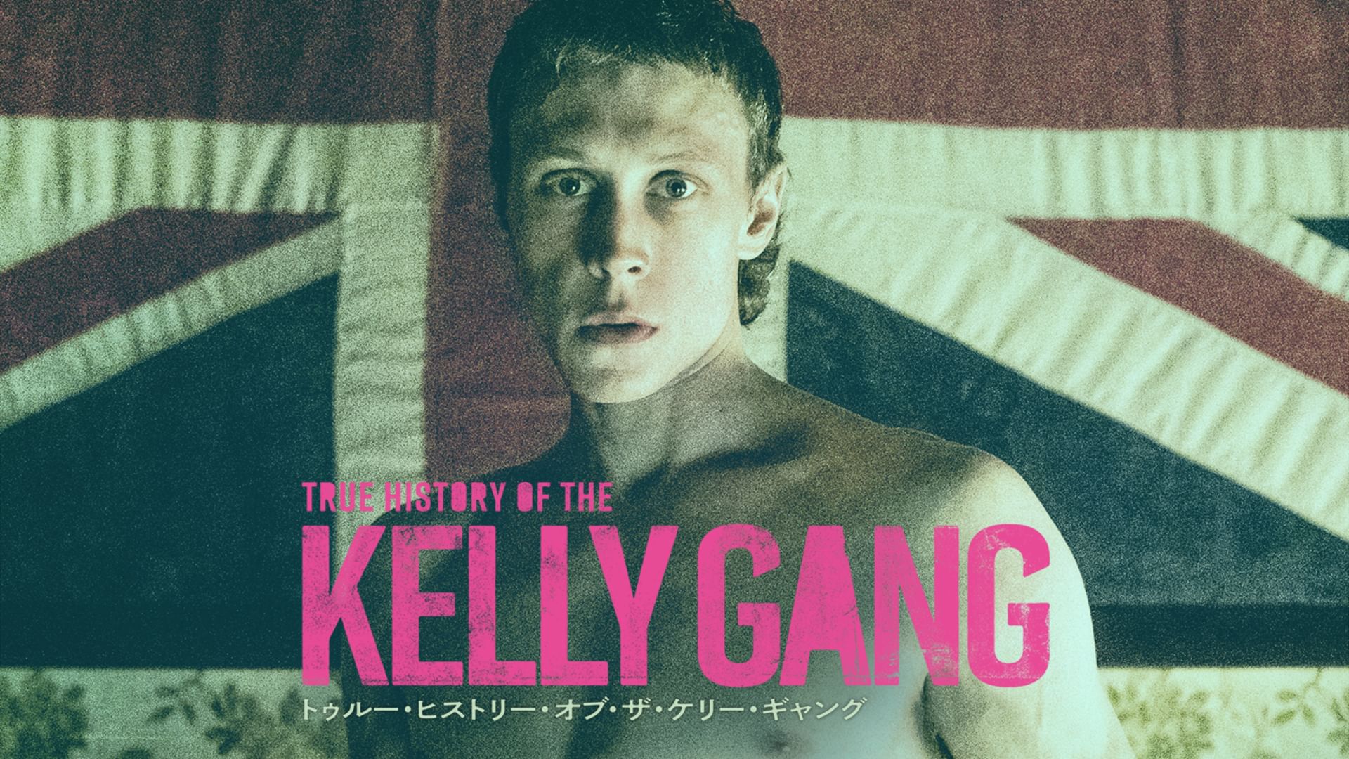 トゥルー・ヒストリー・オブ・ザ・ケリー・ギャング