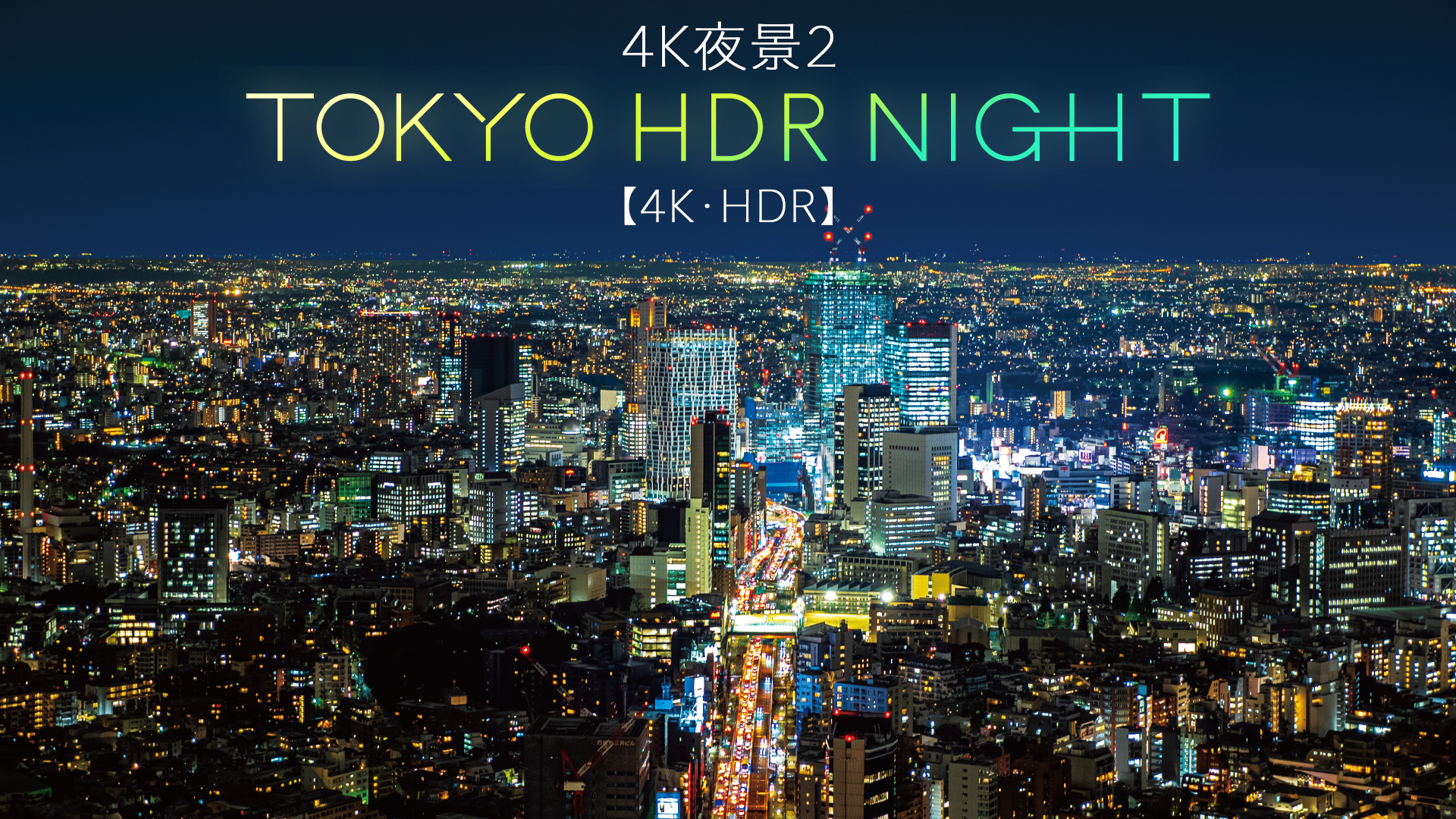 4192円 4K夜景2 TOKYO HDR NIGHT【4K・HDR】(バラエティ / 2019) - 動画配信 | U-NEXT 31日間無料トライアル