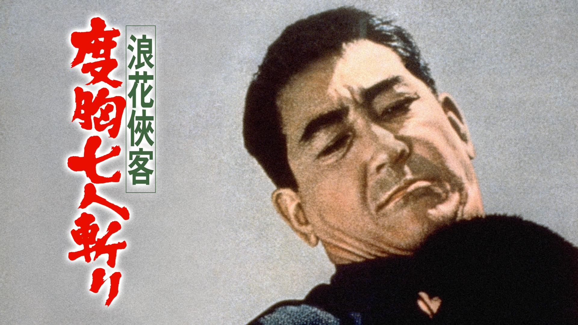浪花侠客 度胸七人斬り - サムネイル