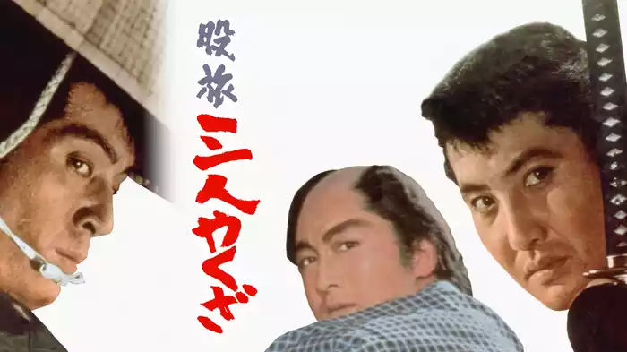 股旅 三人やくざ