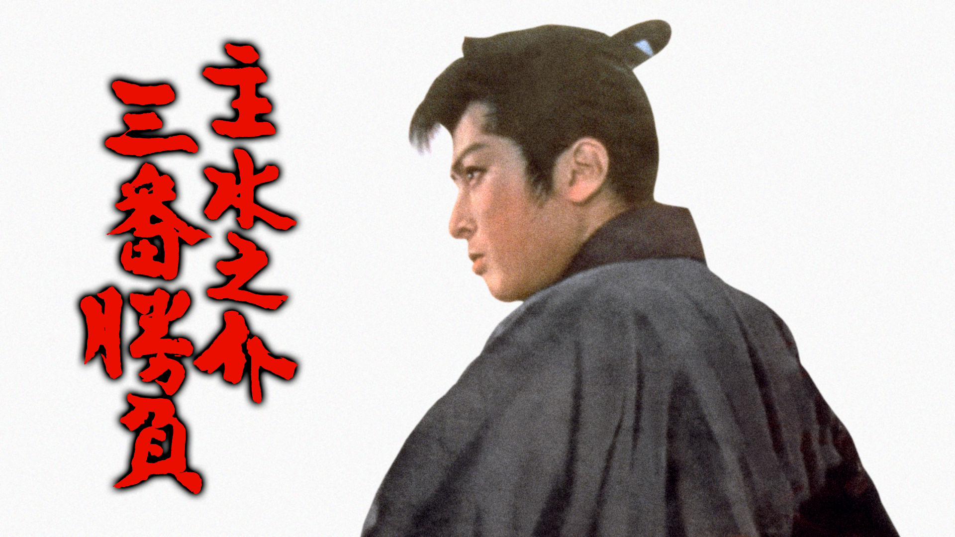 主水之介三番勝負 - サムネイル