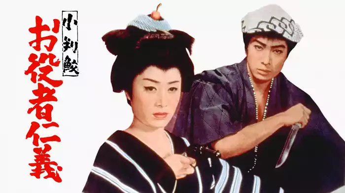 小判鮫 お役者仁義