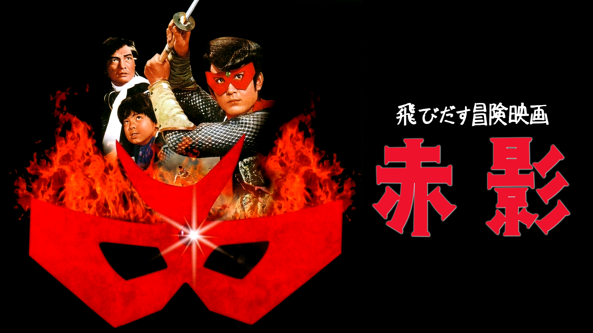 飛びだす冒険映画 赤影 - サムネイル