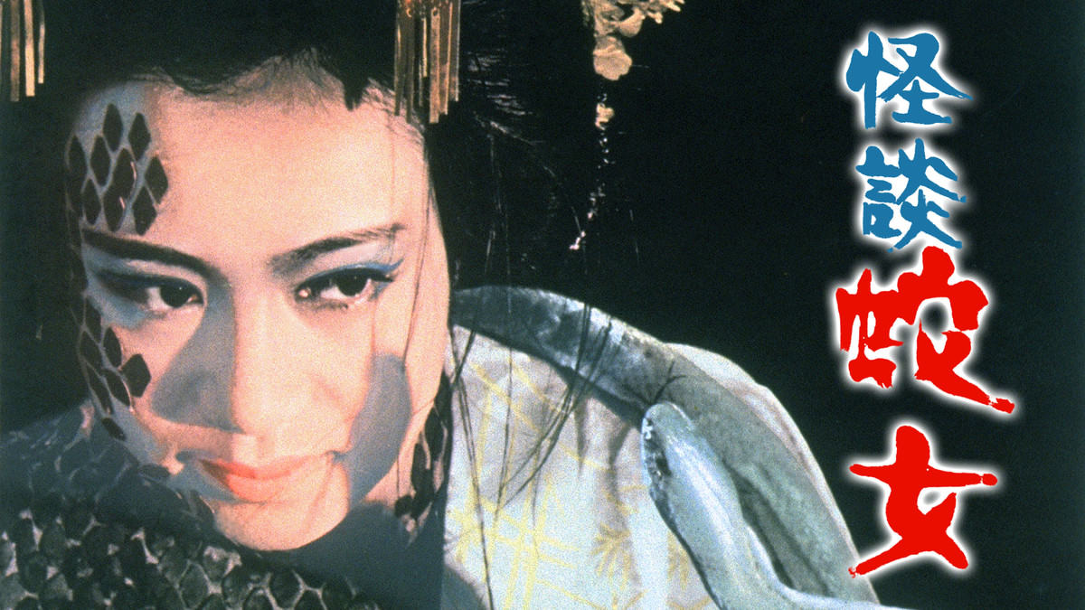 怪談 蛇女(邦画 / 1968) - 動画配信 | U-NEXT 31日間無料トライアル