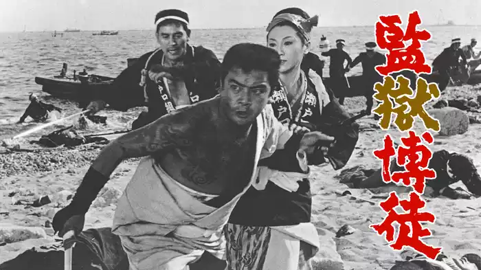監獄博徒