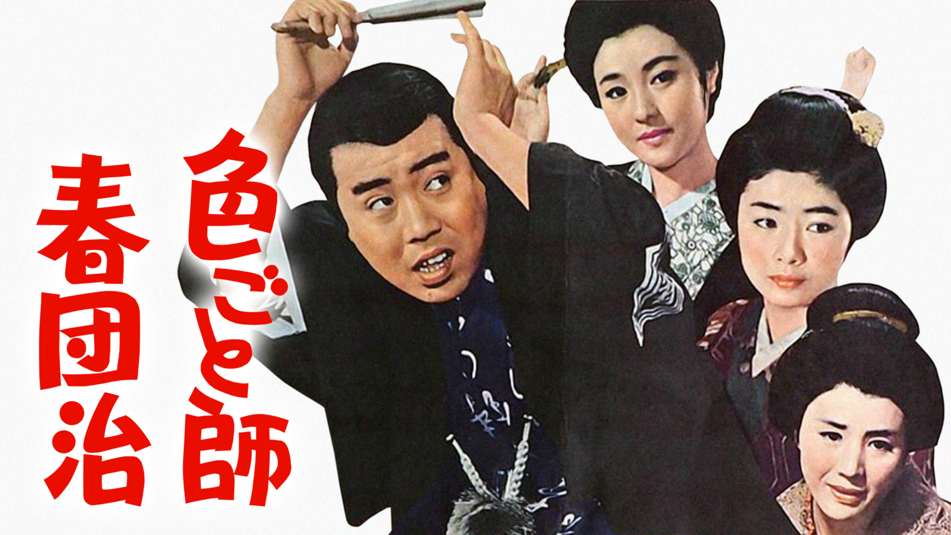 色ごと師春団治 - サムネイル