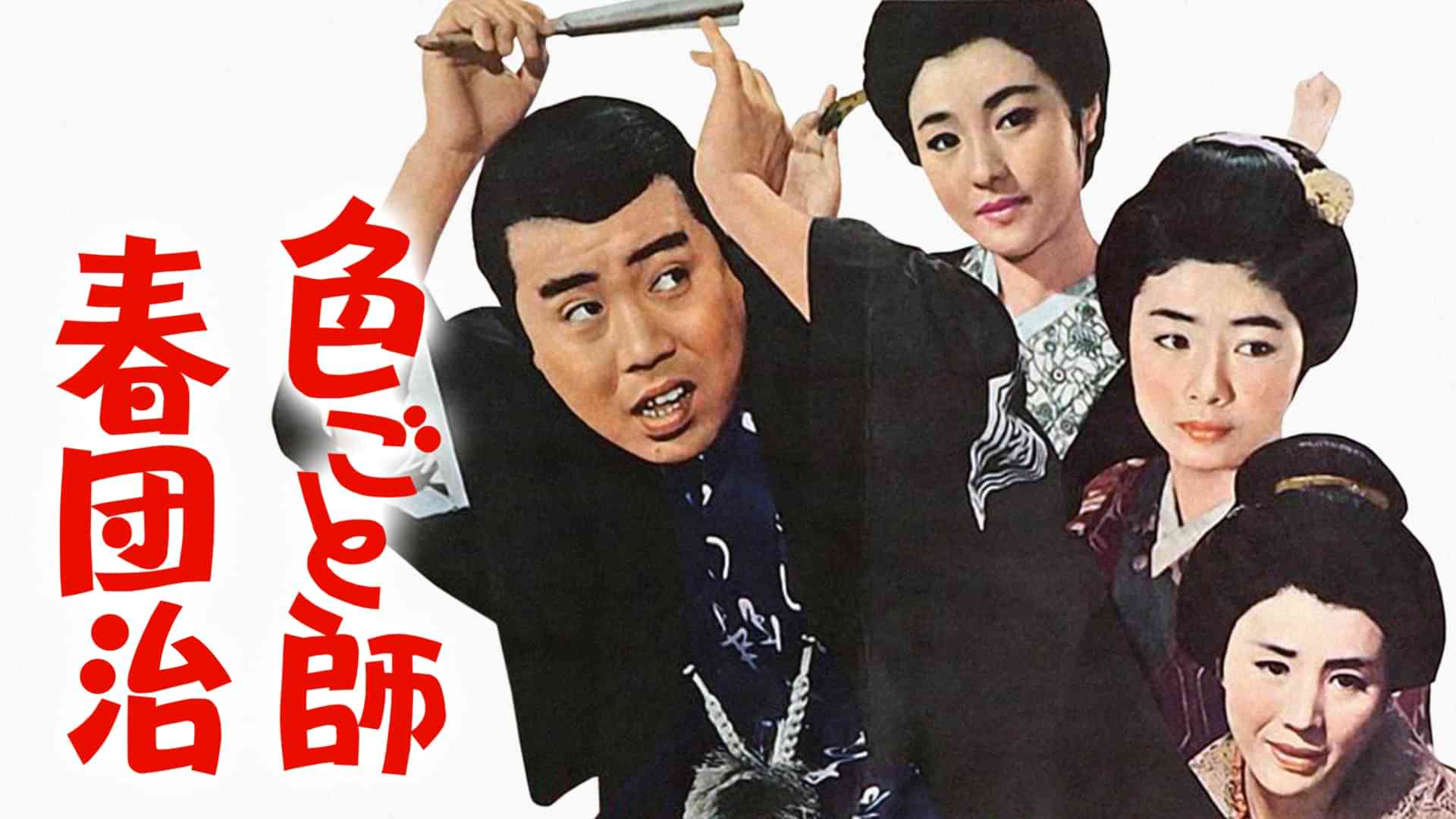 色ごと師春団治