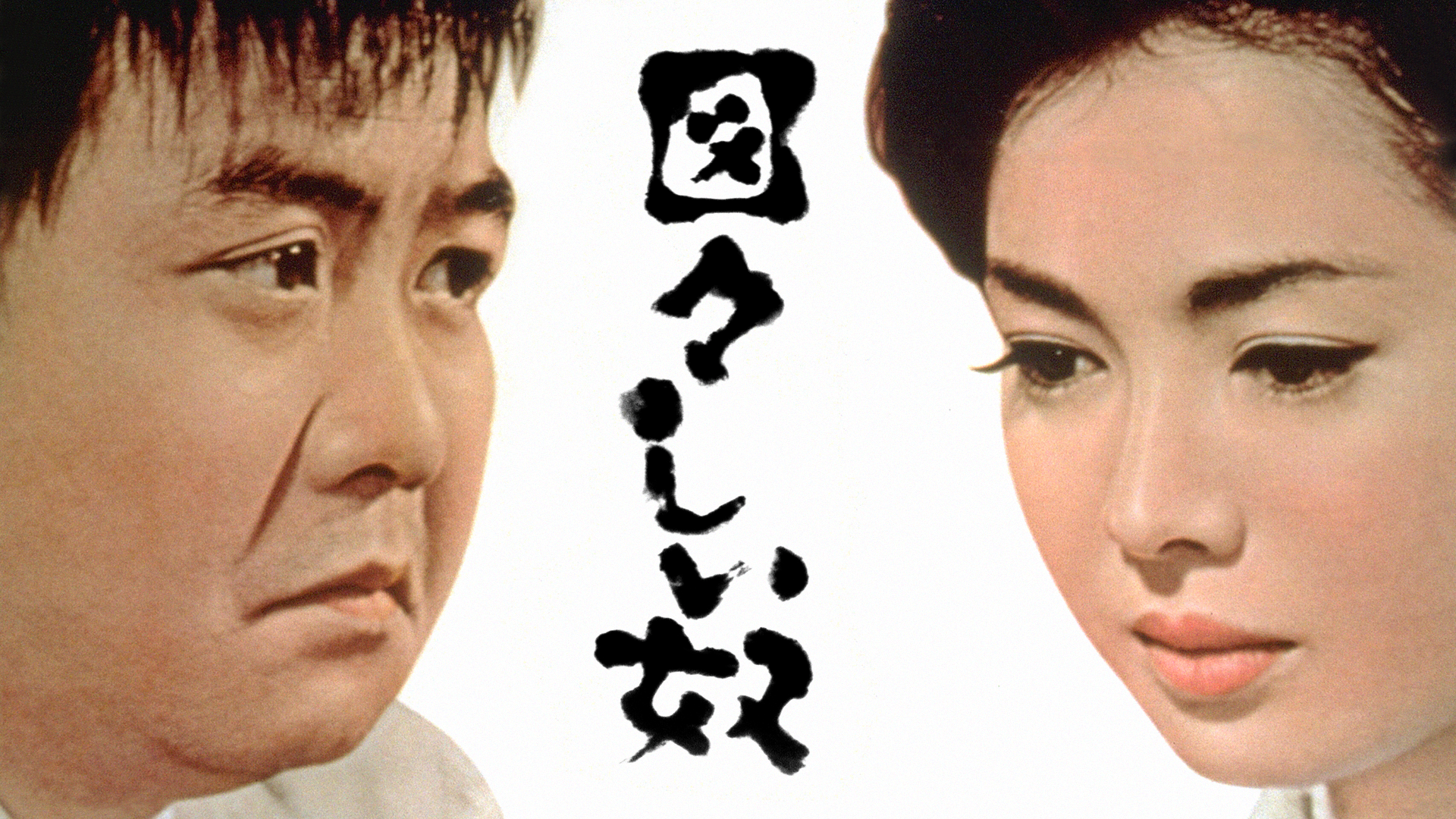 図々しい奴 - サムネイル