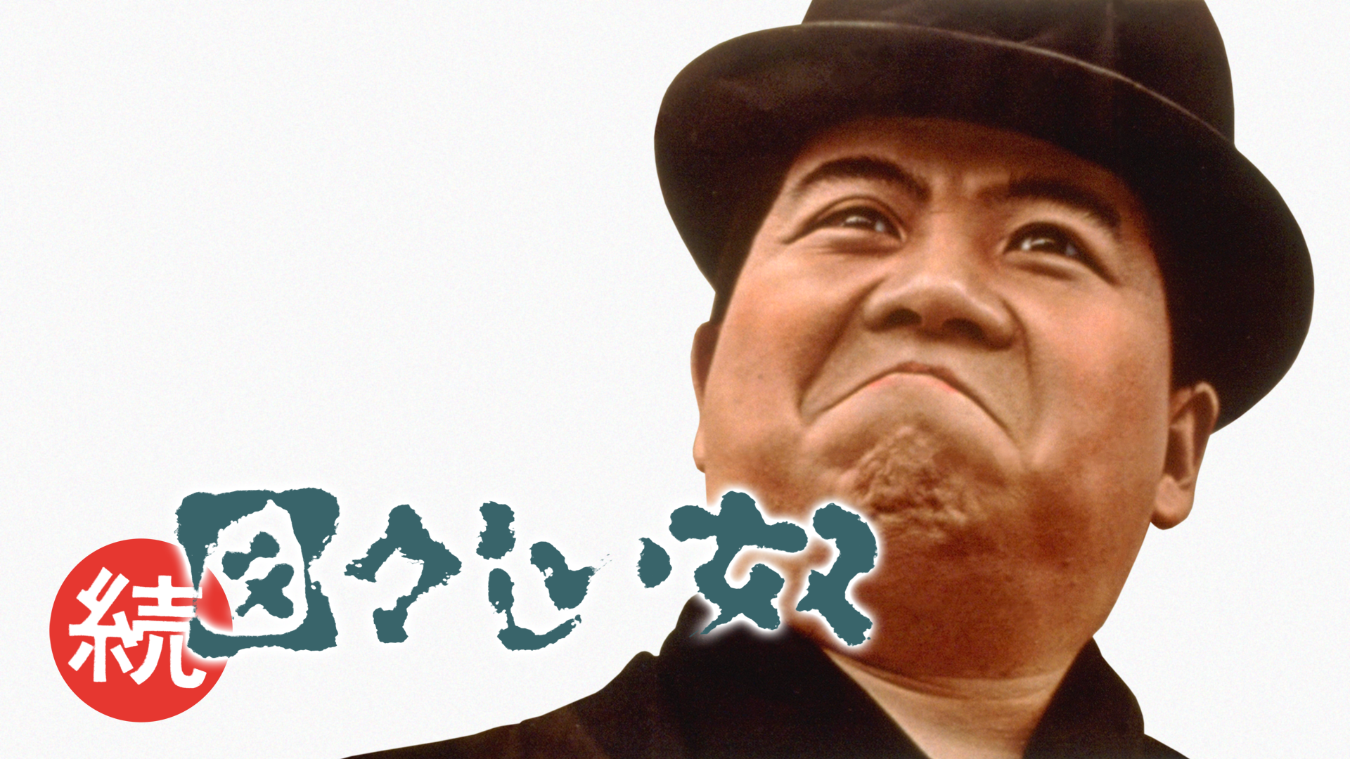 続・図々しい奴 - サムネイル
