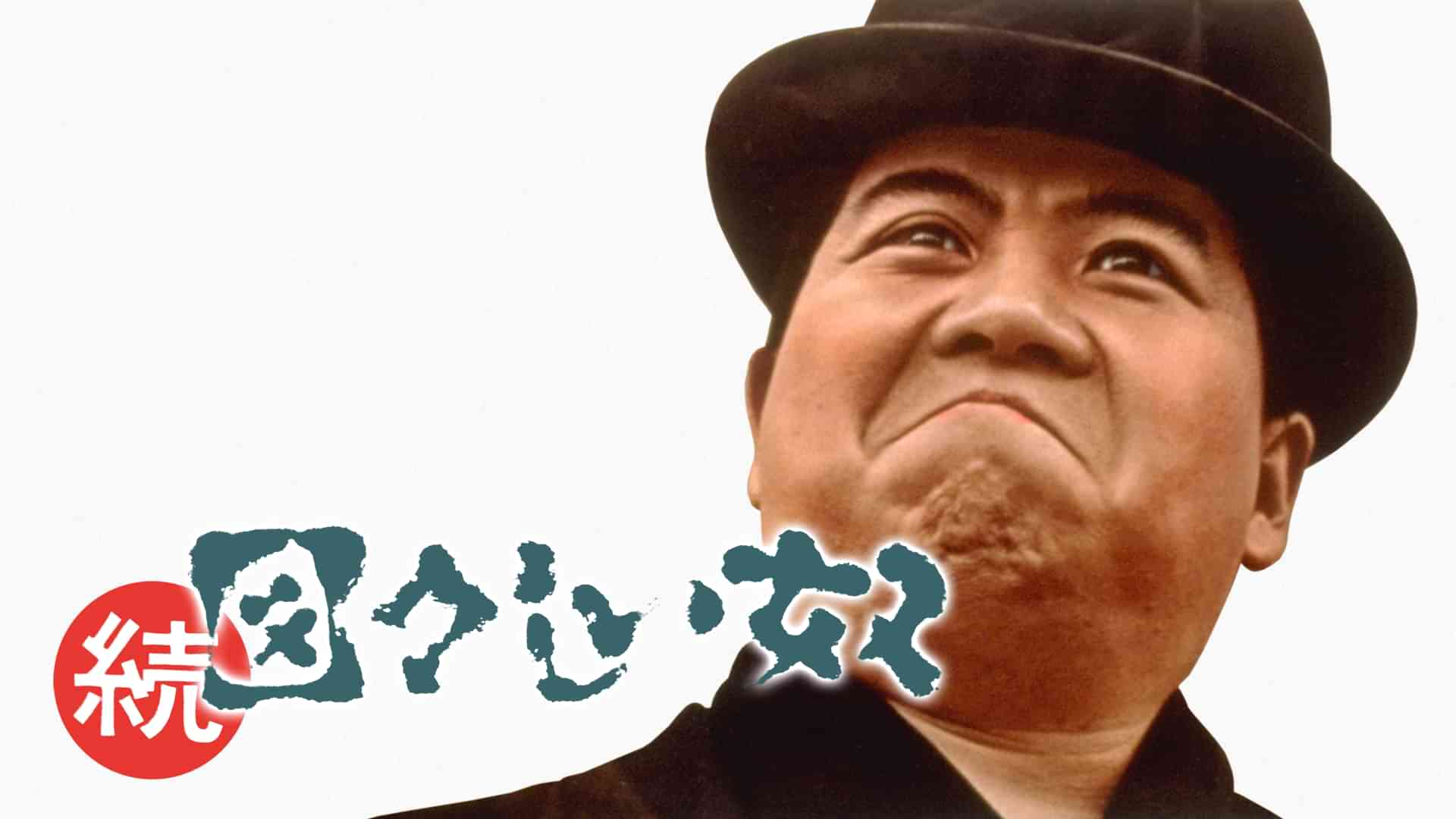 続・図々しい奴