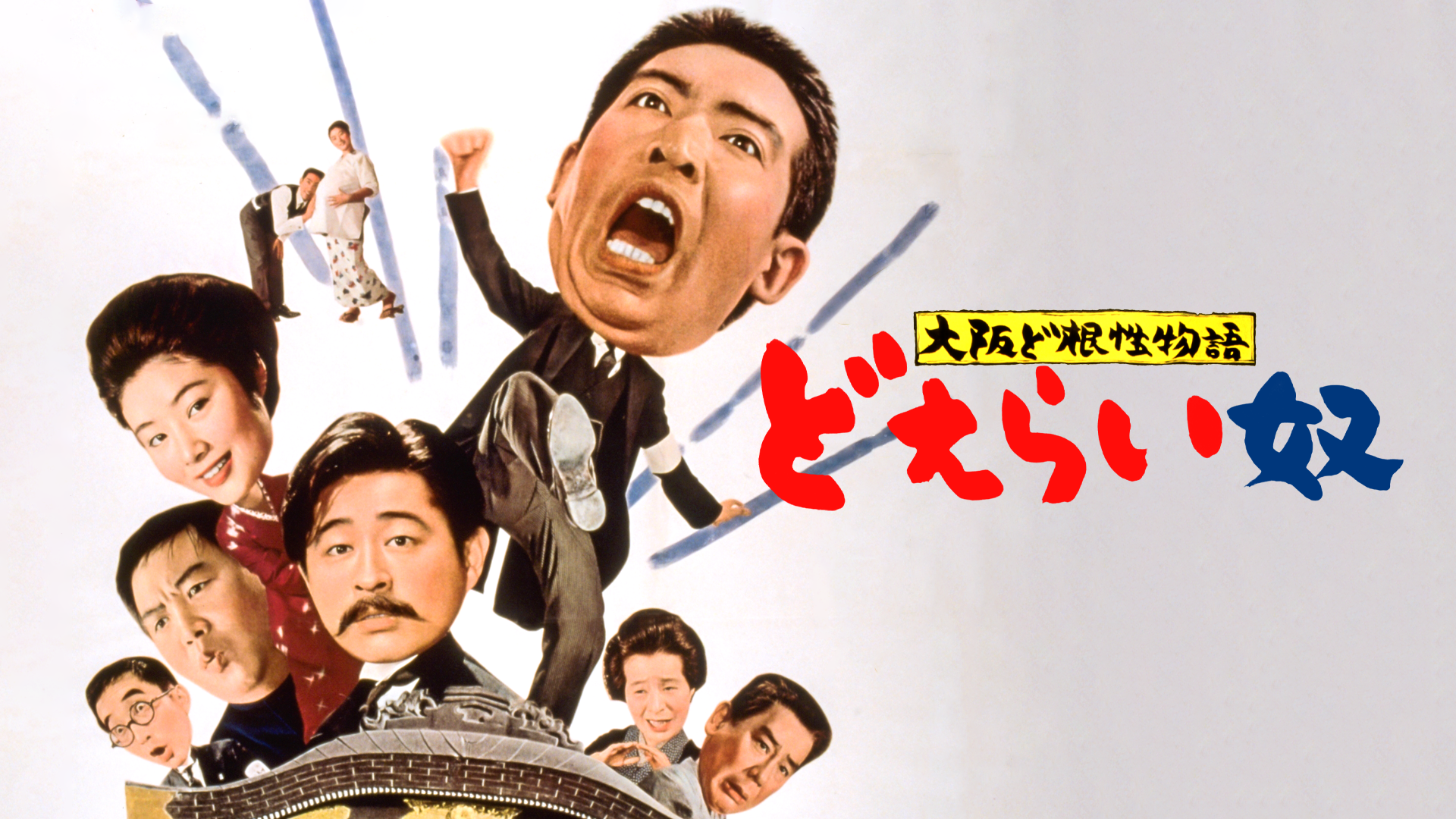 大阪ど根性物語 どえらい奴 - サムネイル