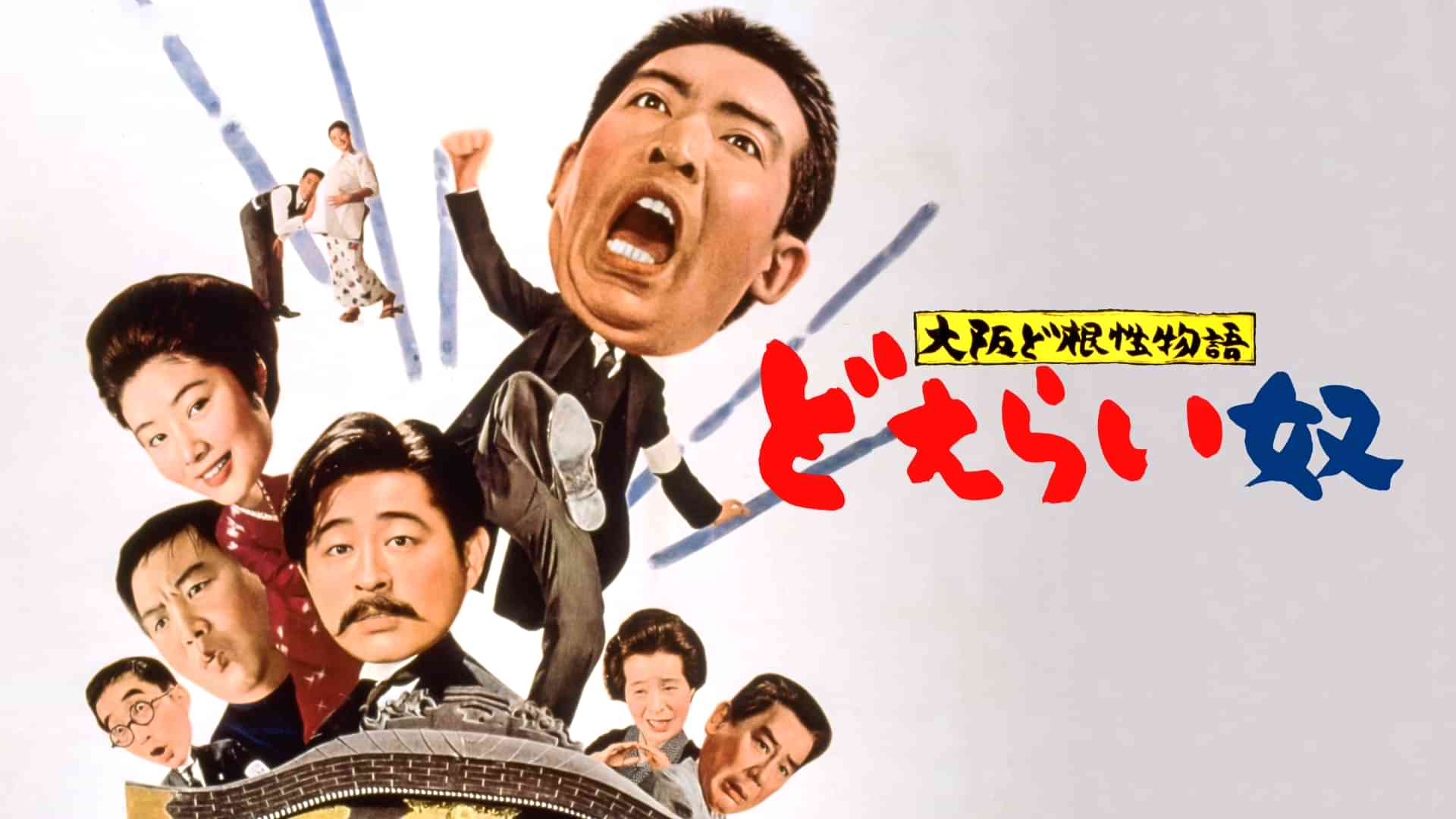 大阪ど根性物語 どえらい奴