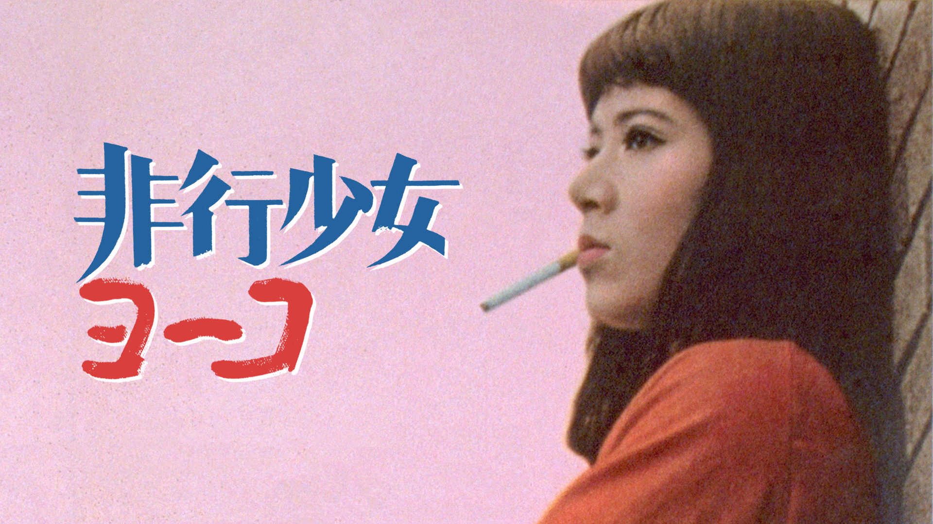 非行少女ヨーコ(邦画 / 1966) - 動画配信 | U-NEXT 31日間無料トライアル
