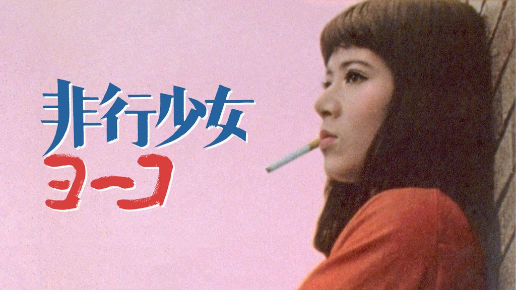 Amazon.co.jp: 非行少女ヨーコ [DVD] : 緑魔子, 谷隼人, 大原