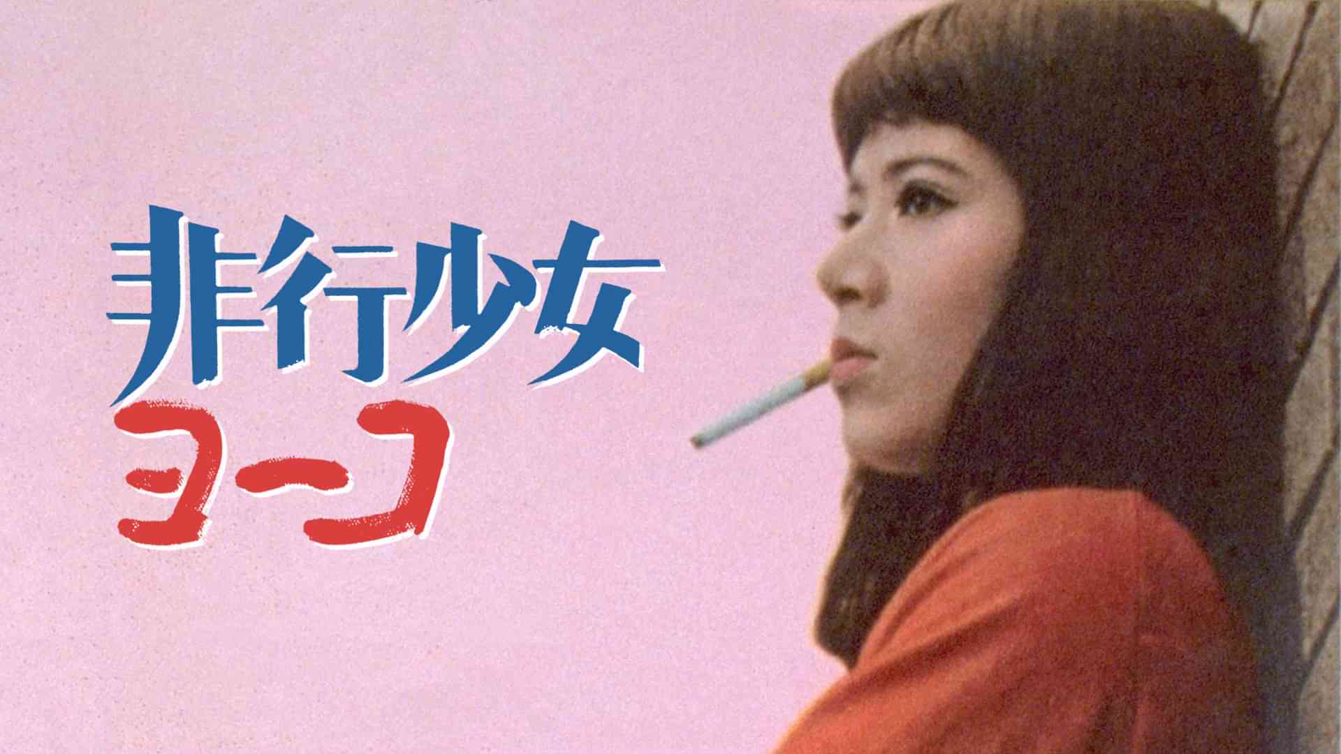 非行少女ヨーコ