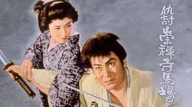 仇討崇禅寺馬場(邦画 / 1957)の動画視聴 | U-NEXT 31日間無料トライアル