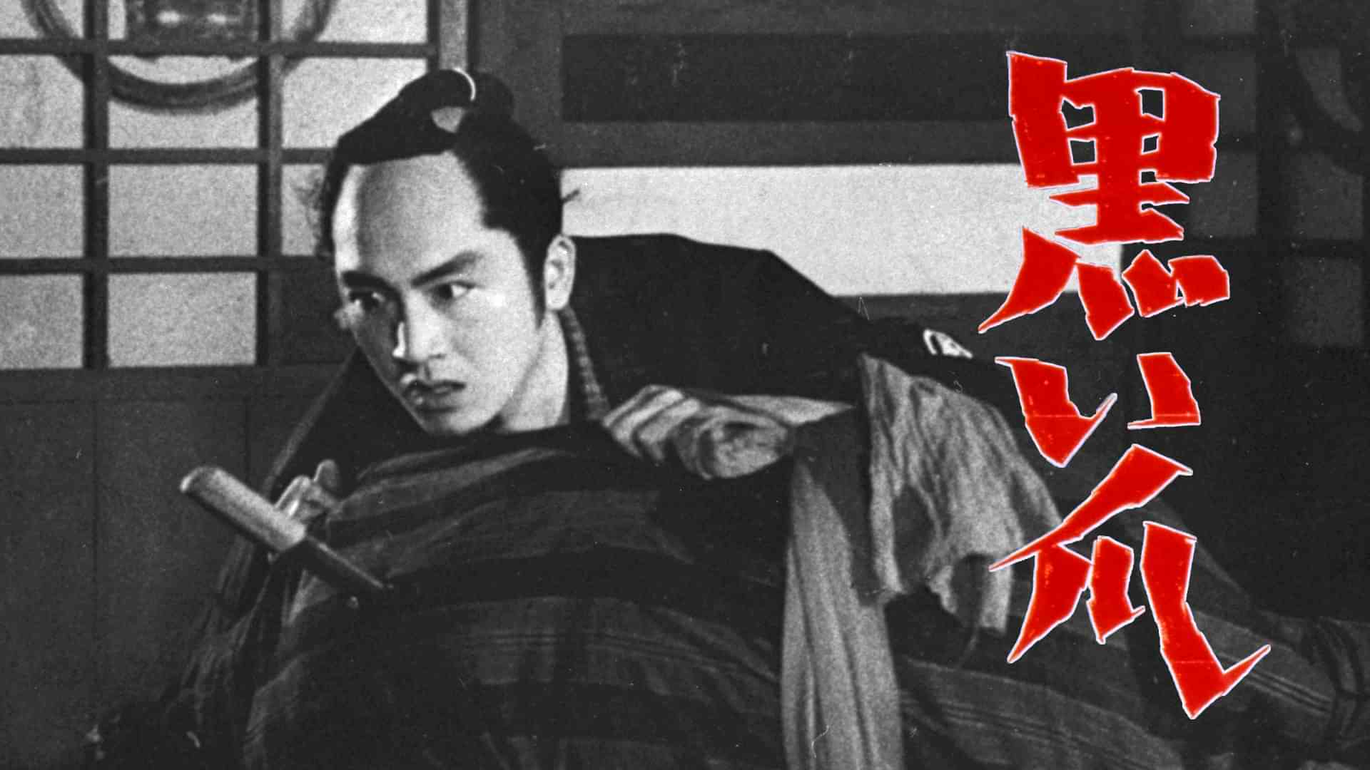 江戸犯罪帳 黒い爪