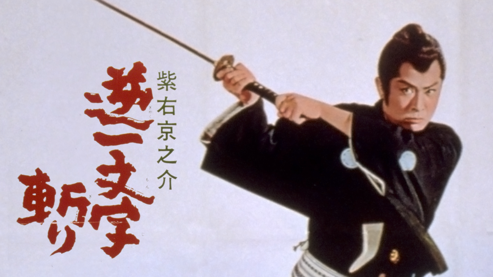 紫右京之介 逆一文字斬り - サムネイル