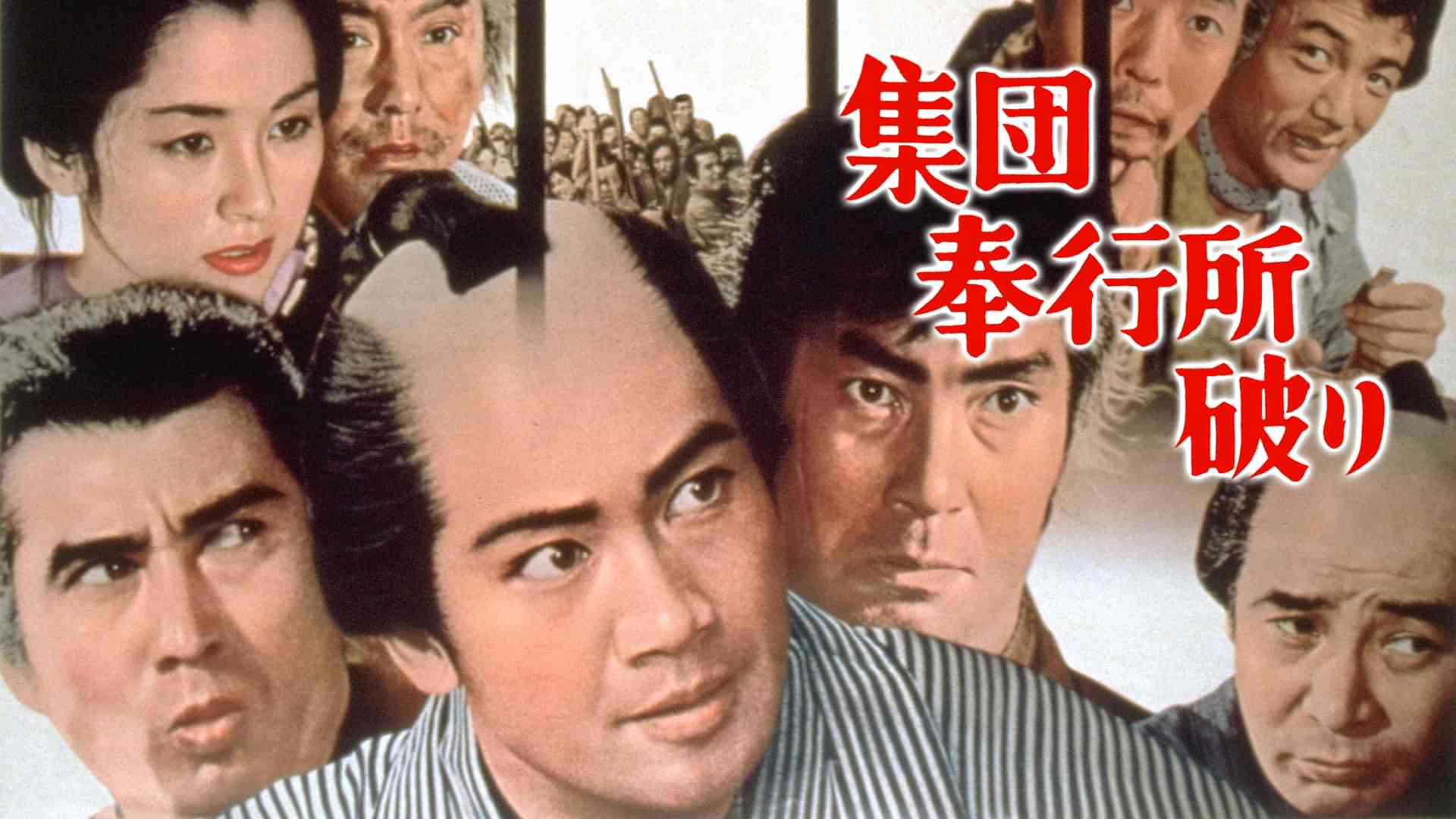 集団奉行所破り