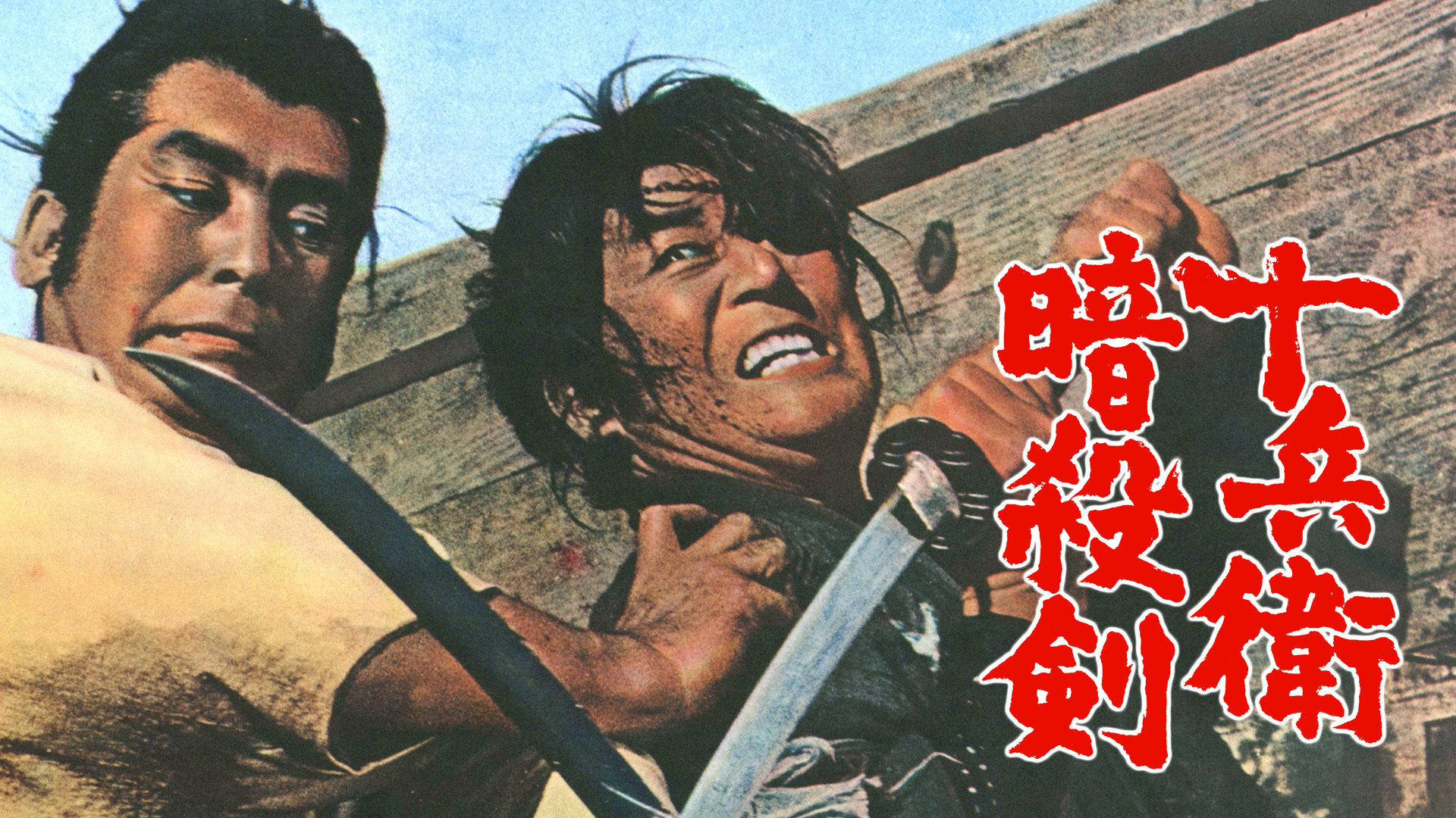 十兵衛暗殺剣 - サムネイル