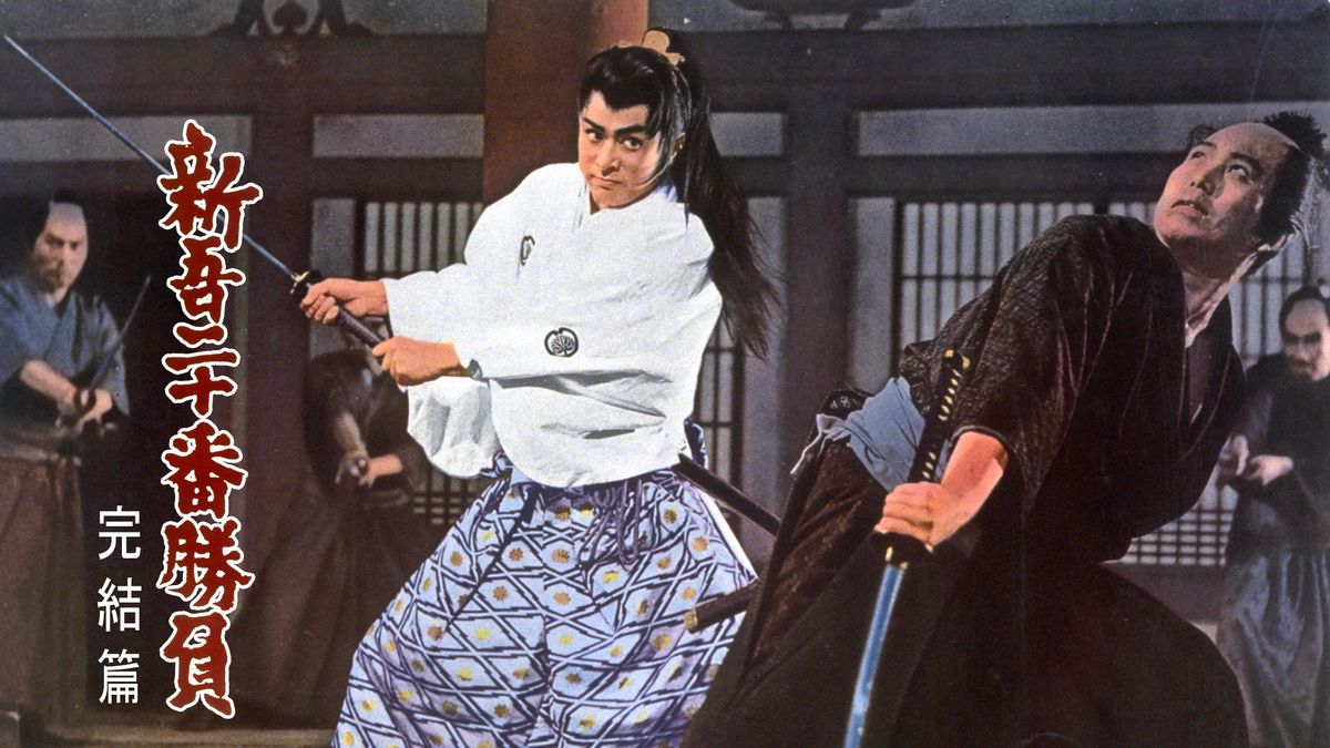 新吾十番勝負 完結篇(邦画 / 1960) - 動画配信 | U-NEXT 31日間