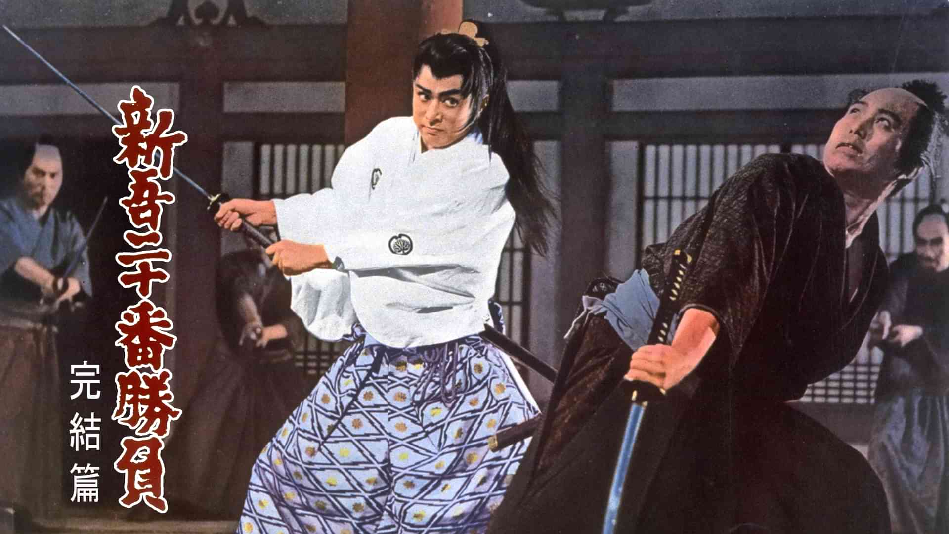 新吾十番勝負 完結篇