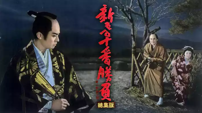 新吾十番勝負 第一部・第二部 総集版