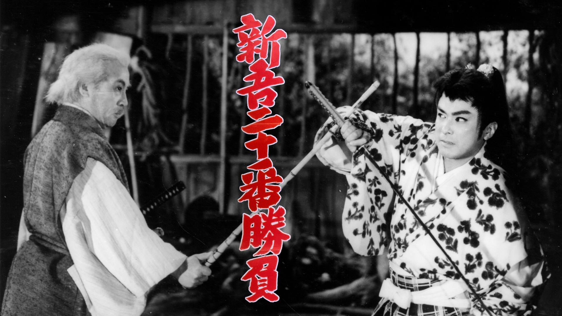 新吾二十番勝負(邦画 / 1961) - 動画配信 | U-NEXT 31日間無料トライアル