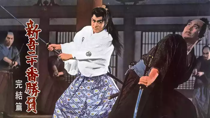 新吾二十番勝負 完結篇