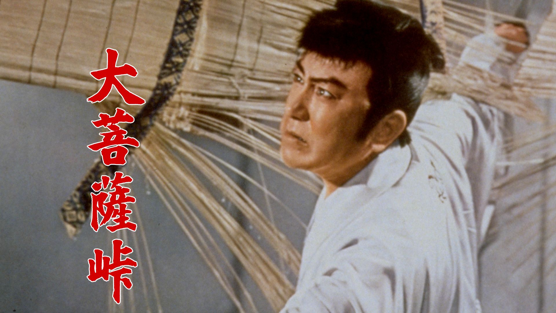 大菩薩峠(1957年)