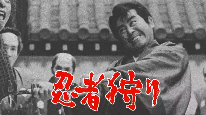 忍者狩り
