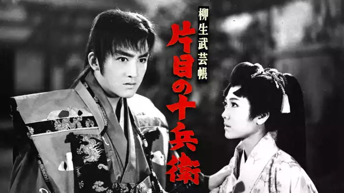 柳生武芸帳 片目の十兵衛