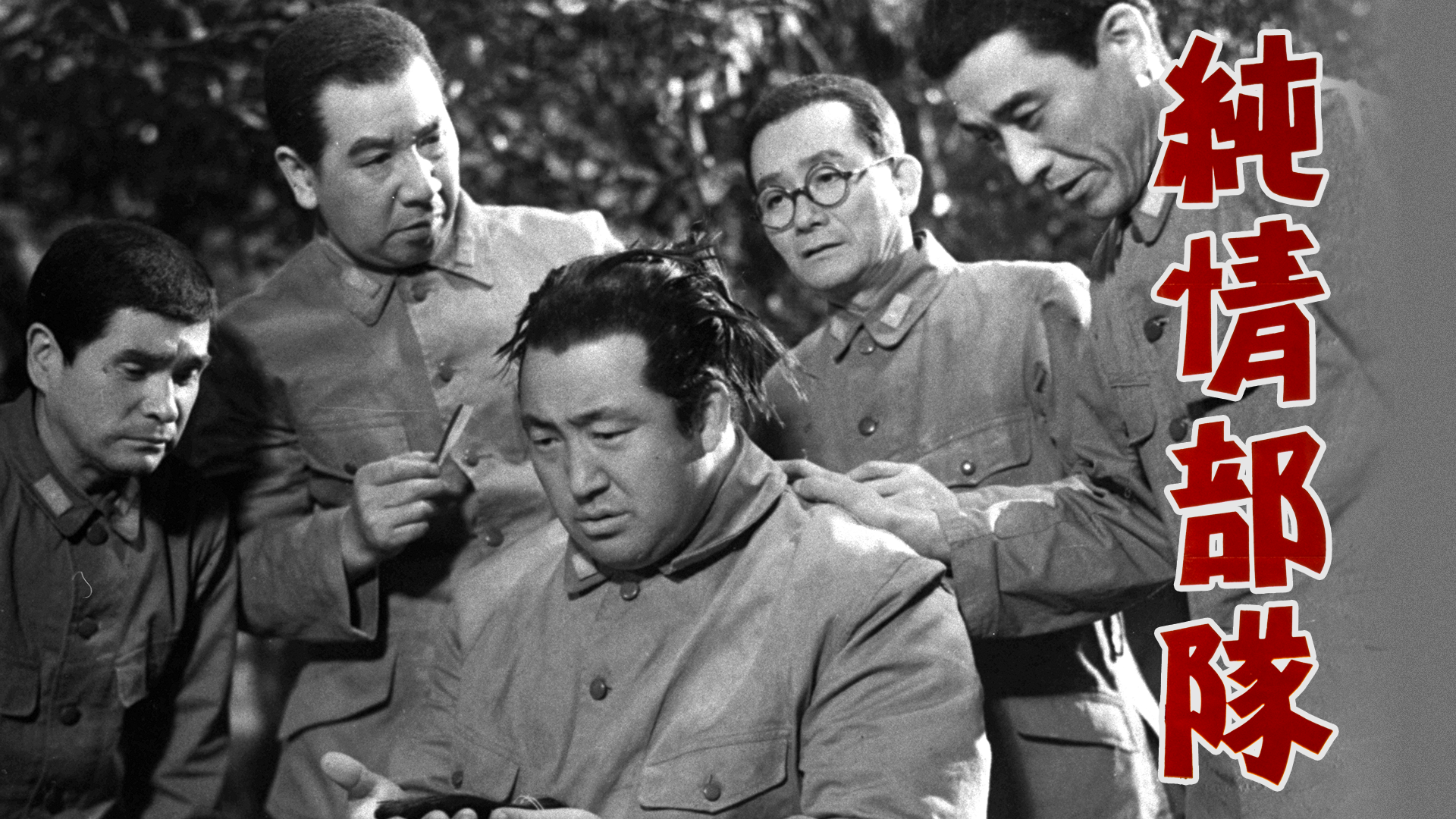 純情部隊 - サムネイル