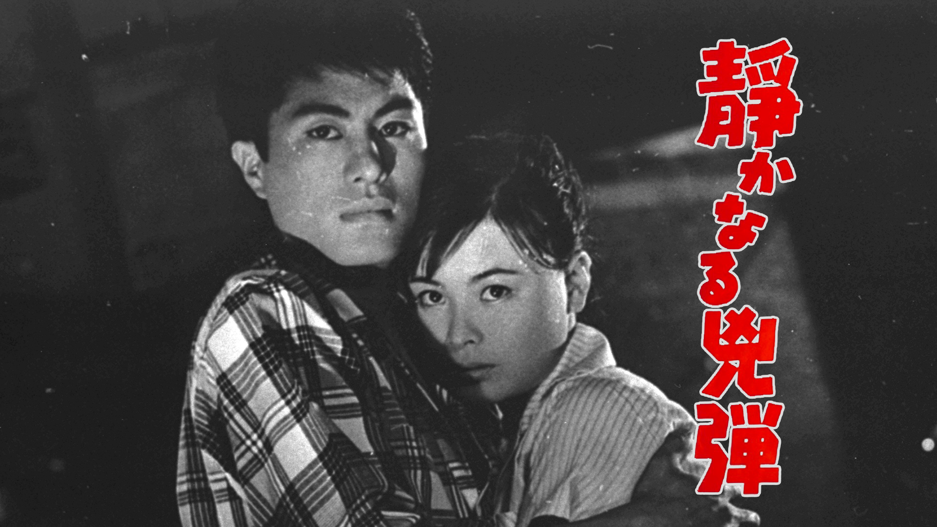静かなる兇弾 - サムネイル