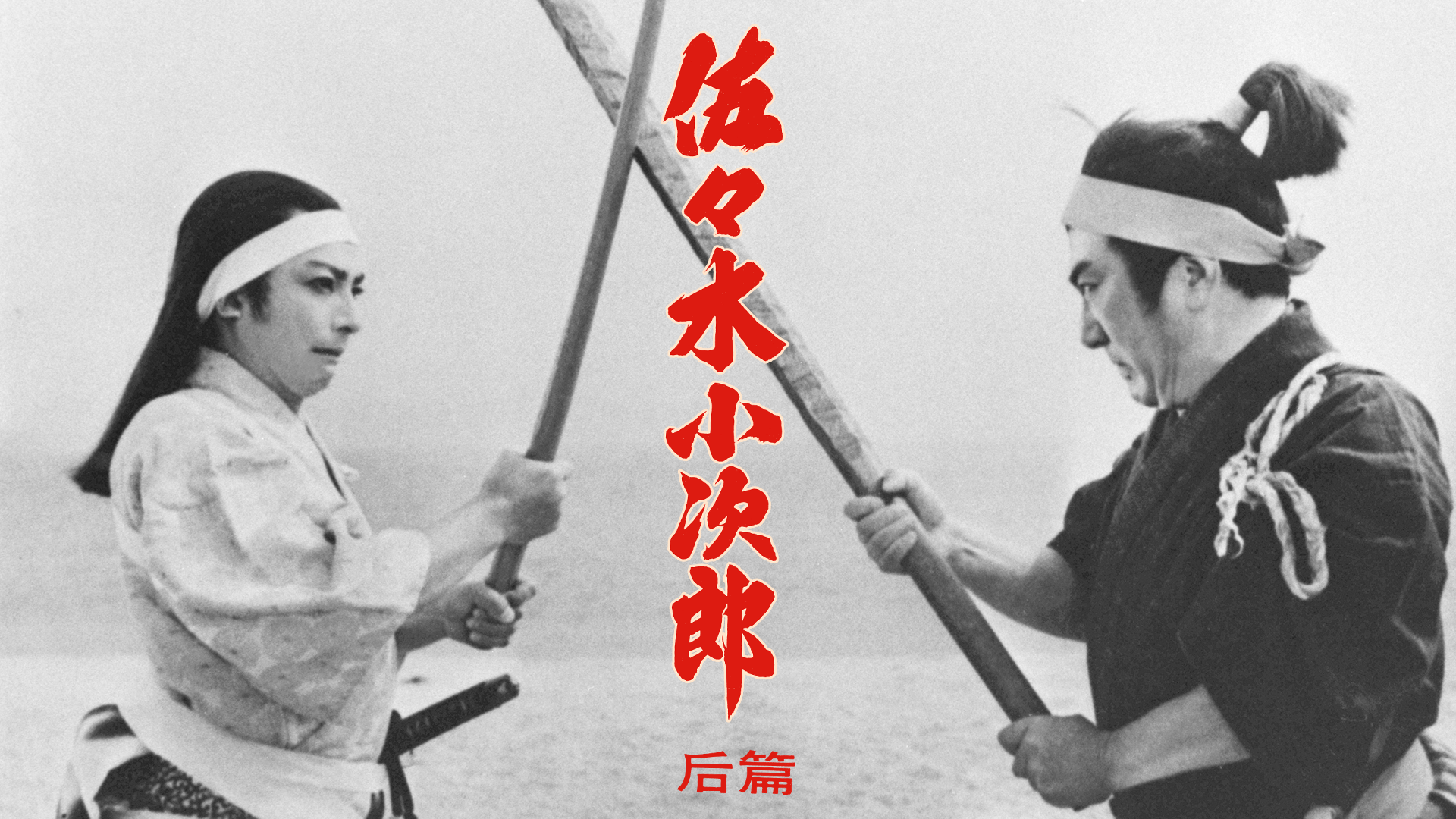 佐々木小次郎 后篇 - サムネイル