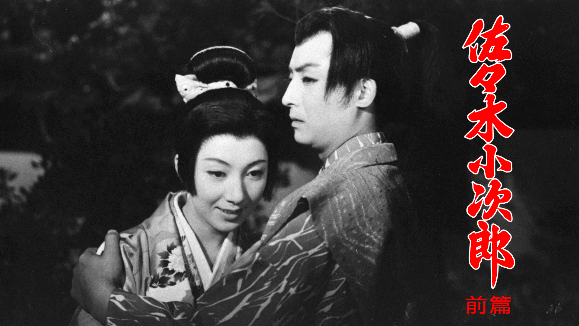 佐々木小次郎 前篇 邦画 1957 動画配信 U Next 31日間無料トライアル