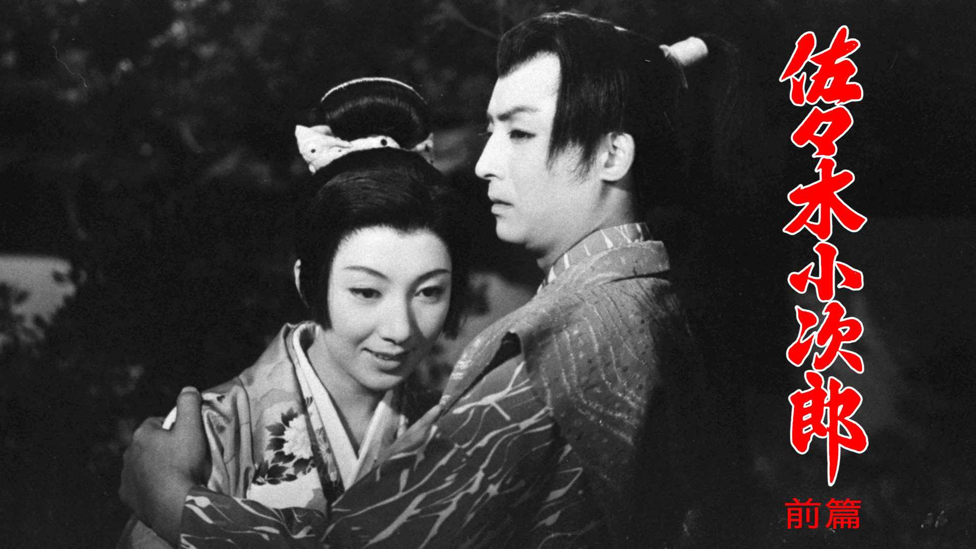 佐々木小次郎 前篇 - サムネイル