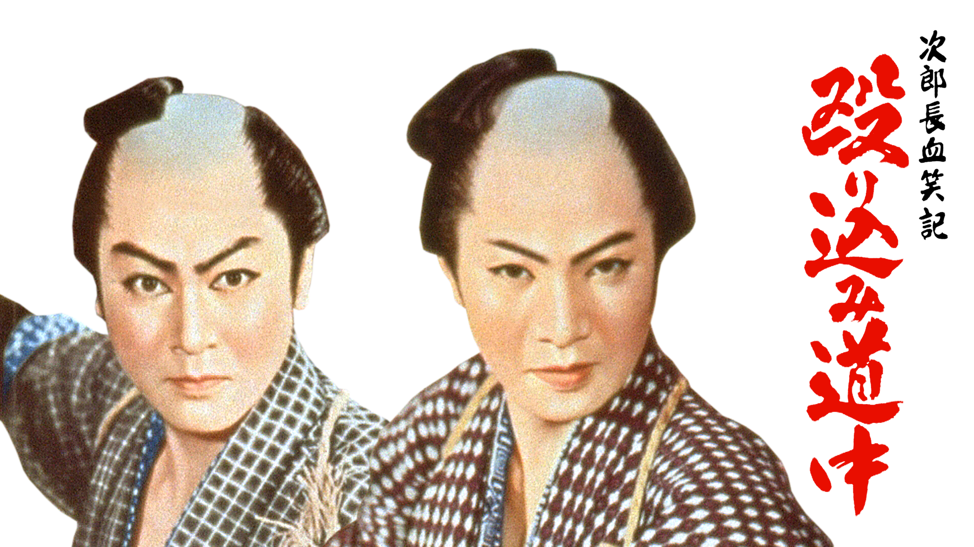 次郎長血笑記 殴り込み道中 - サムネイル