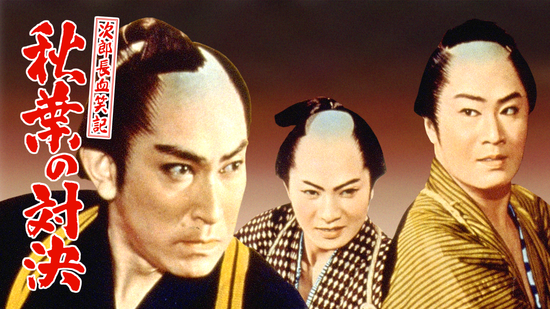 次郎長血笑記 秋葉の対決 - サムネイル