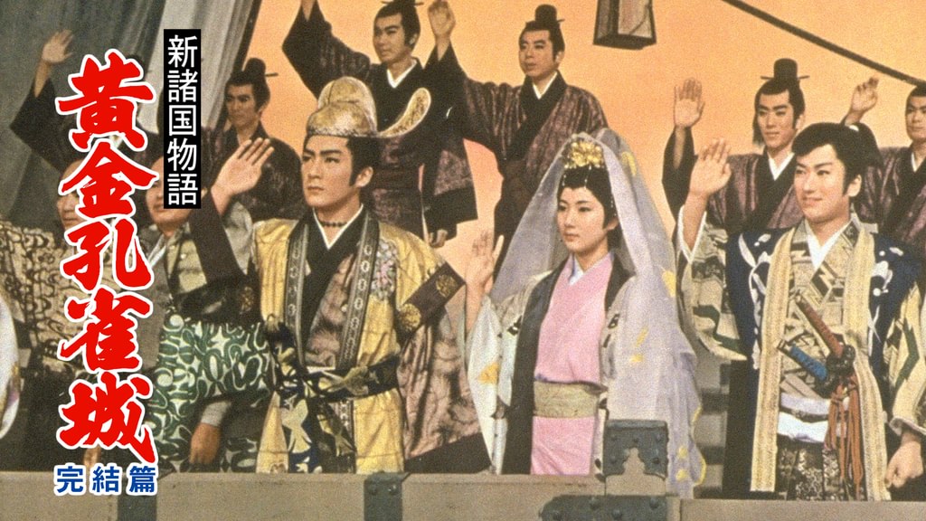 新諸国物語 黄金孔雀城 完結篇(邦画 / 1961) - 動画配信 | U