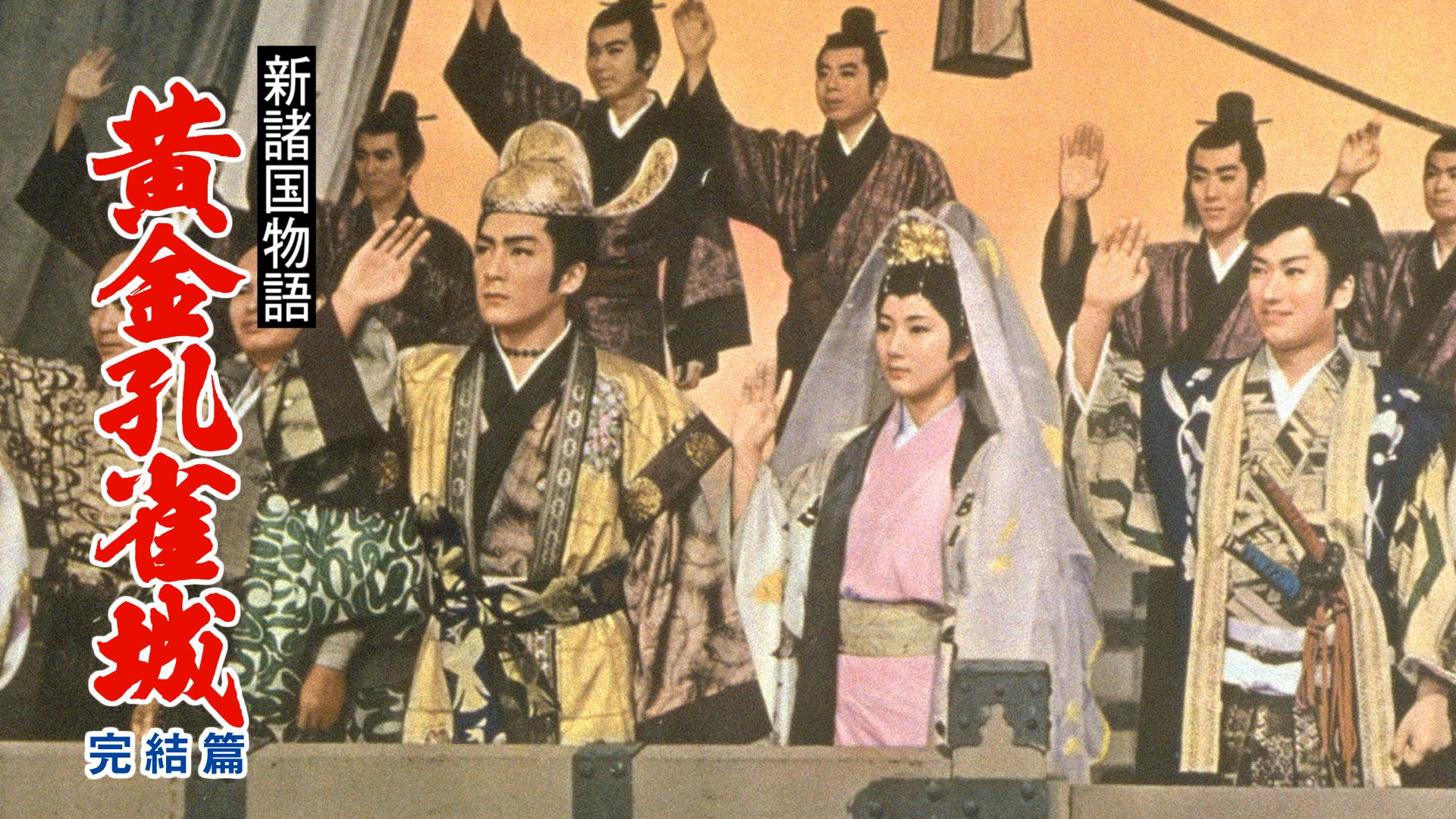 新諸国物語 黄金孔雀城 完結篇 - サムネイル