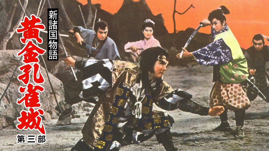 新諸国物語 黄金孔雀城 第三部(邦画 / 1961) - 動画配信 | U