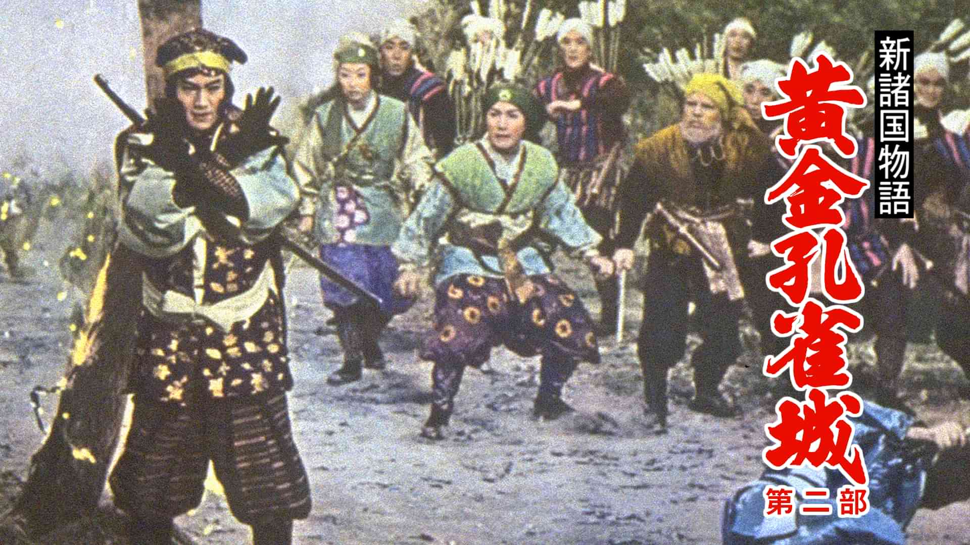 新諸国物語 黄金孔雀城 第二部