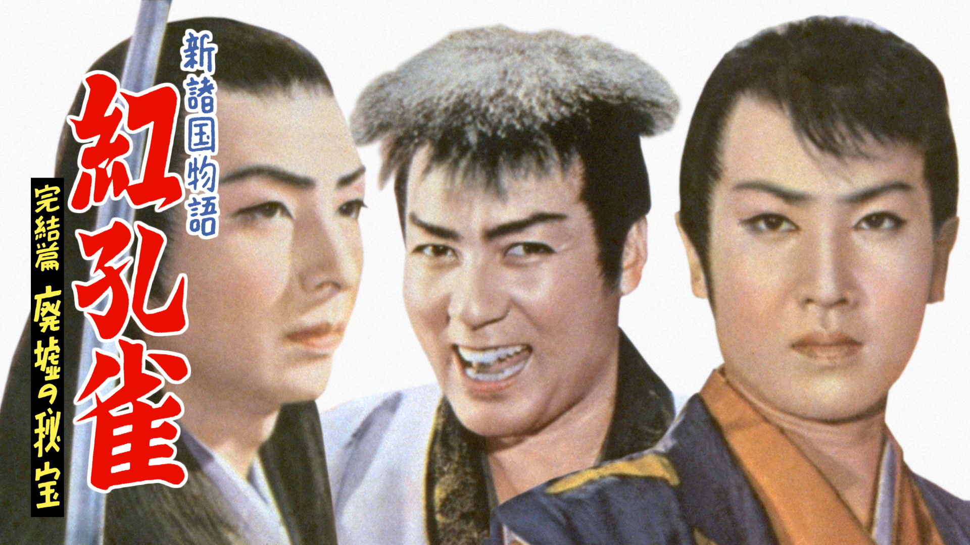 新諸国物語 紅孔雀 完結篇 廃墟の秘宝 - サムネイル