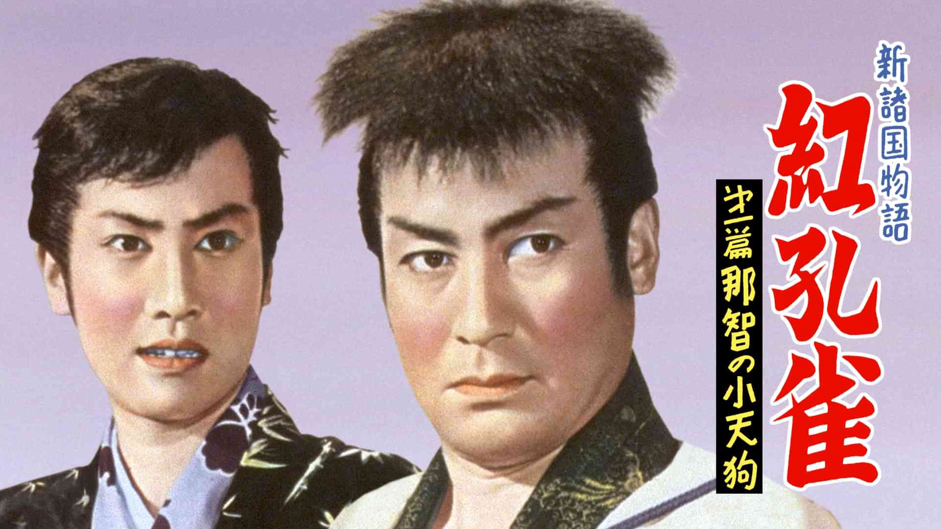 新諸国物語 紅孔雀 第一篇 那智の小天狗