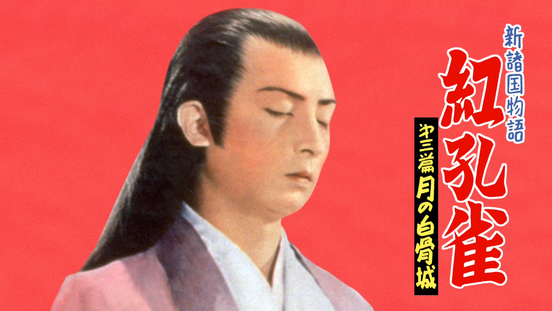 新諸国物語 紅孔雀 第三篇 月の白骨城 - サムネイル