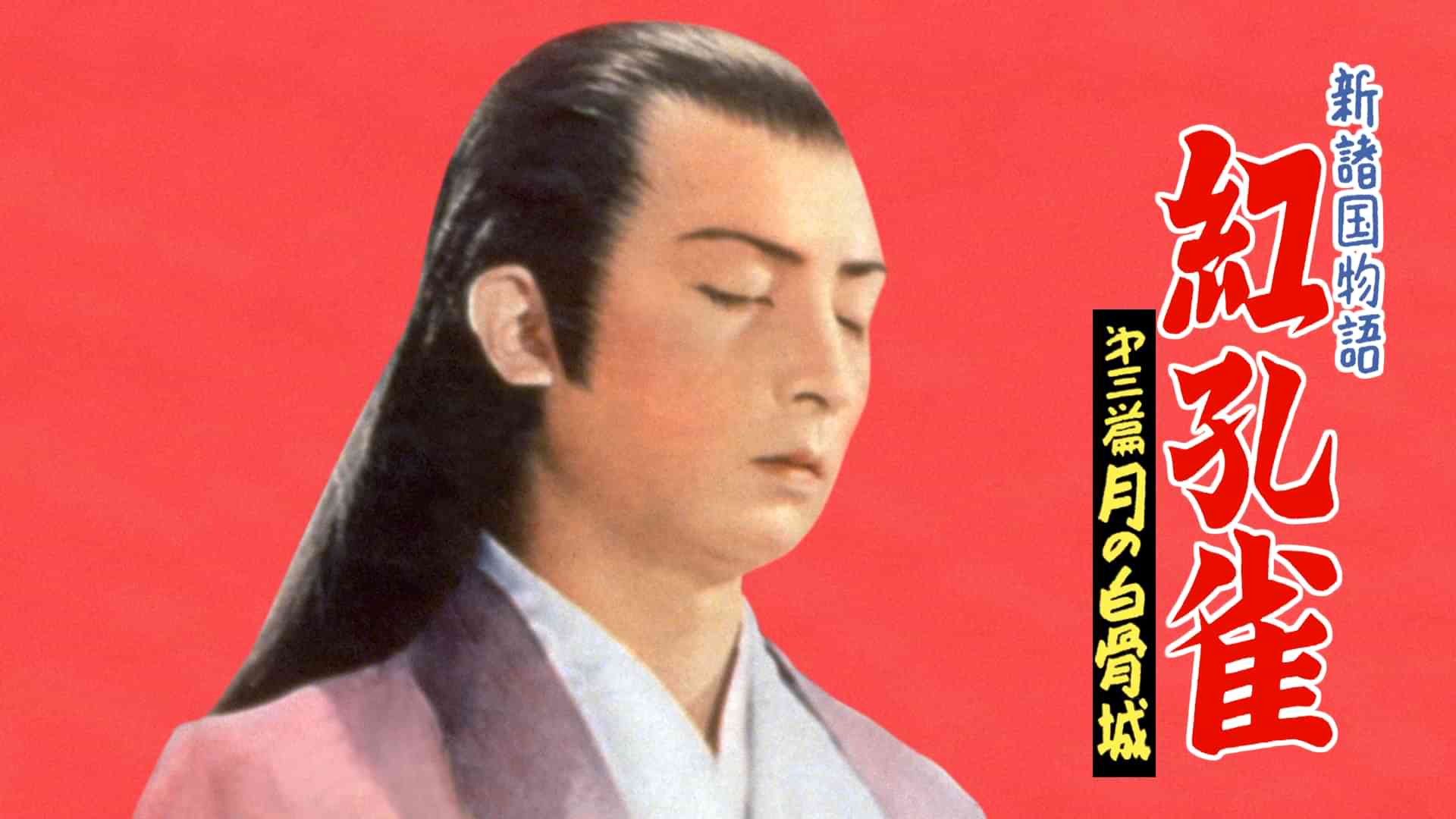 新諸国物語 紅孔雀 第三篇 月の白骨城